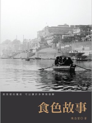 食色故事 - ebook